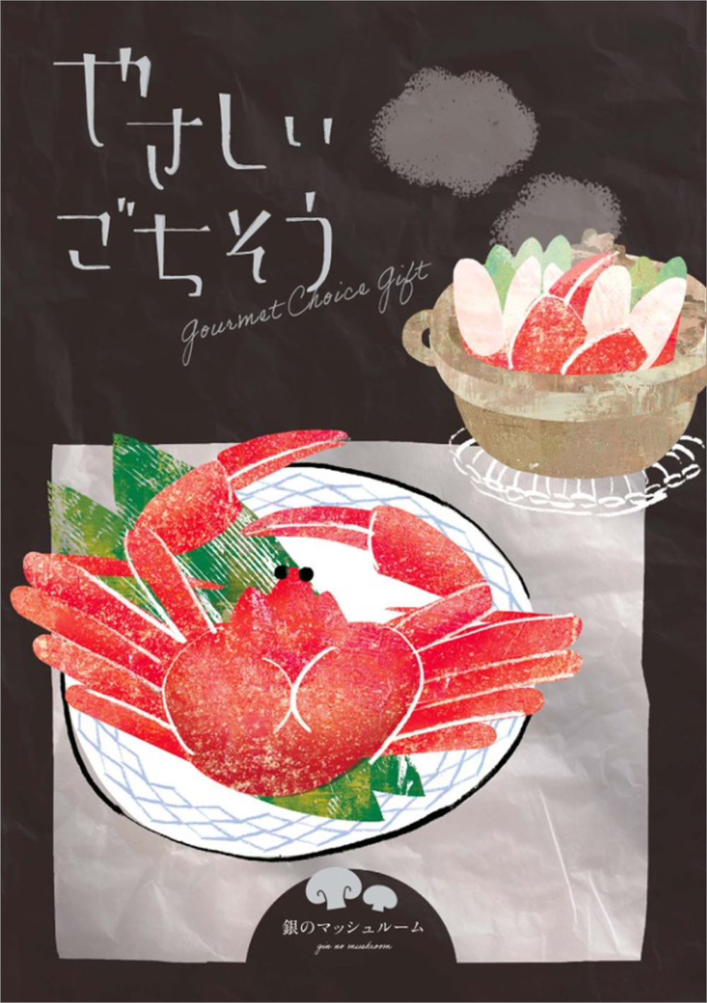 銀のマッシュルーム