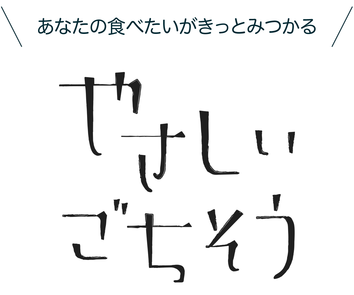 やさしいごちそう